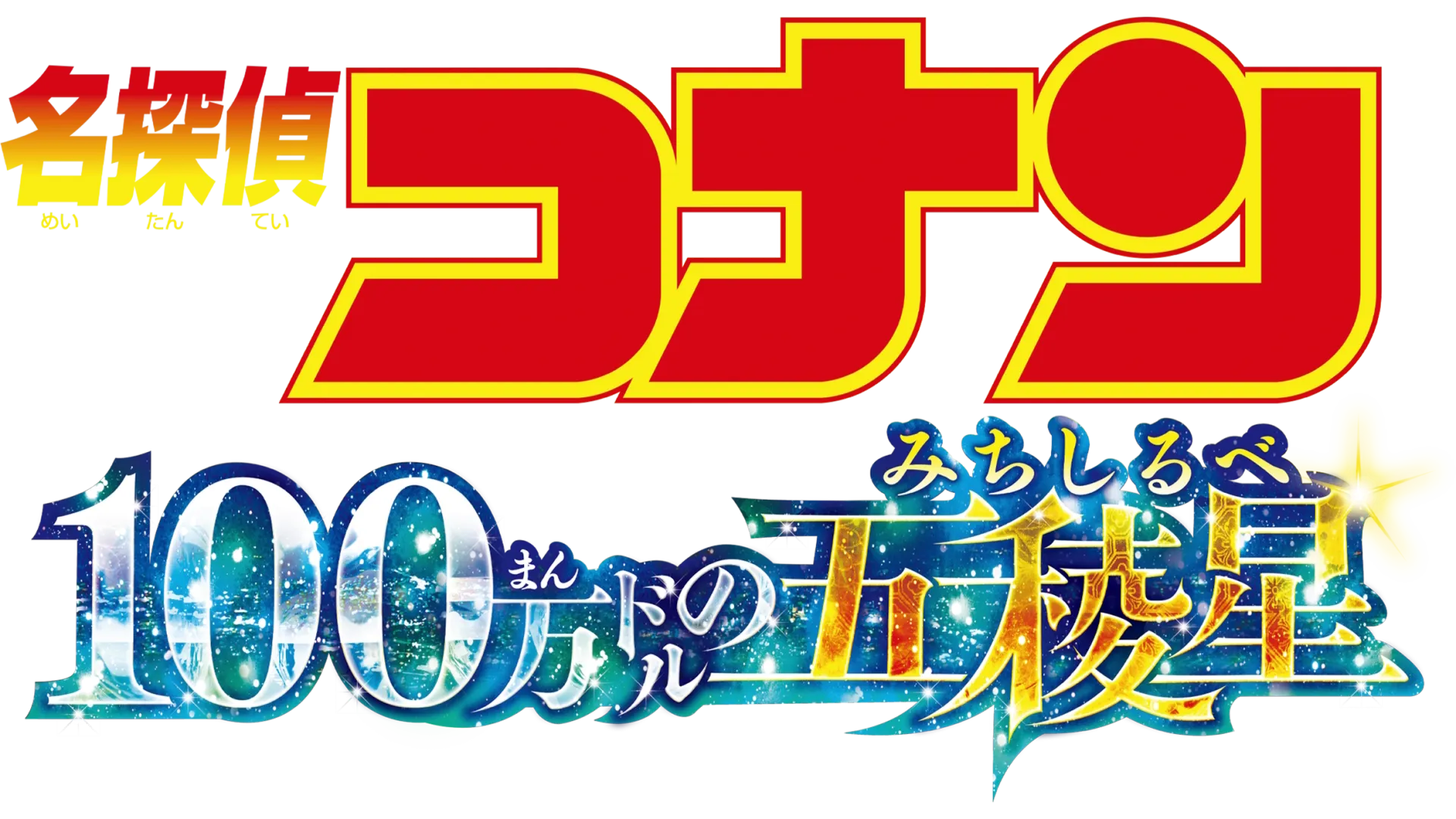 劇場版 名探偵コナン 100万ドルの五稜星（みちしるべ）