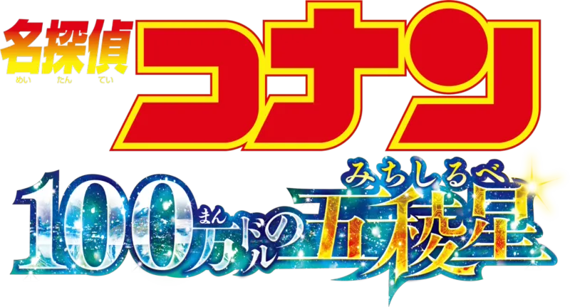劇場版 名探偵コナン 100万ドルの五稜星（みちしるべ）