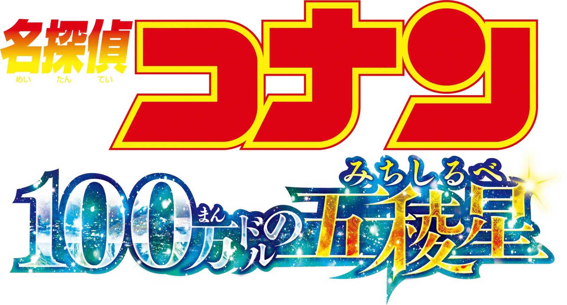 Detective Conan: The Million-dollar Pentagram