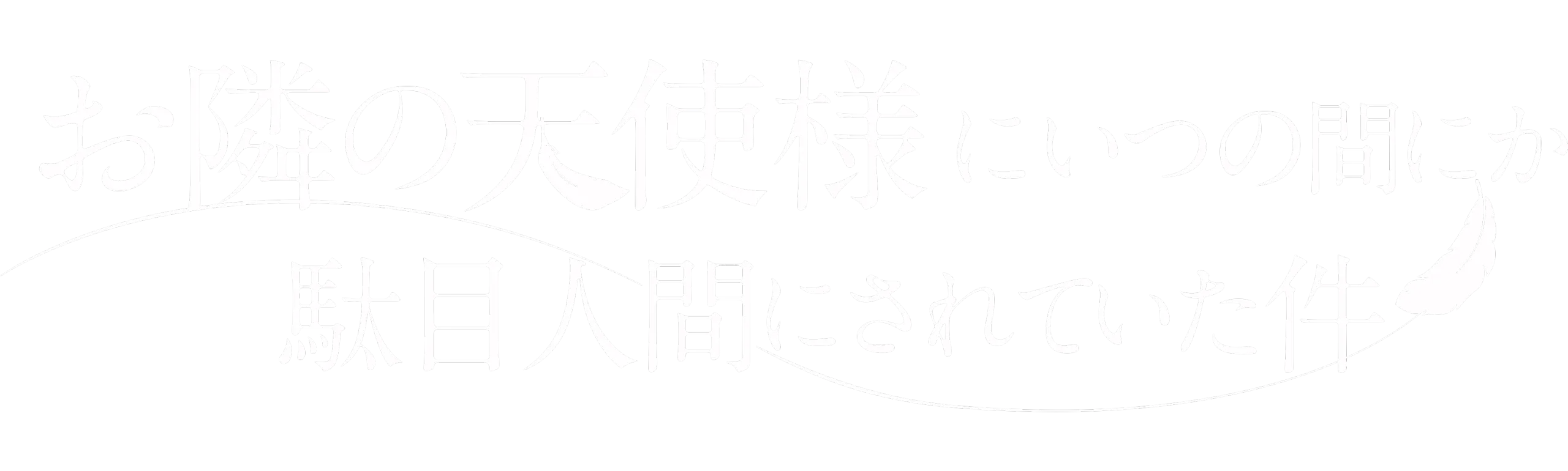 The Angel Next Door Spoils Me Rotten