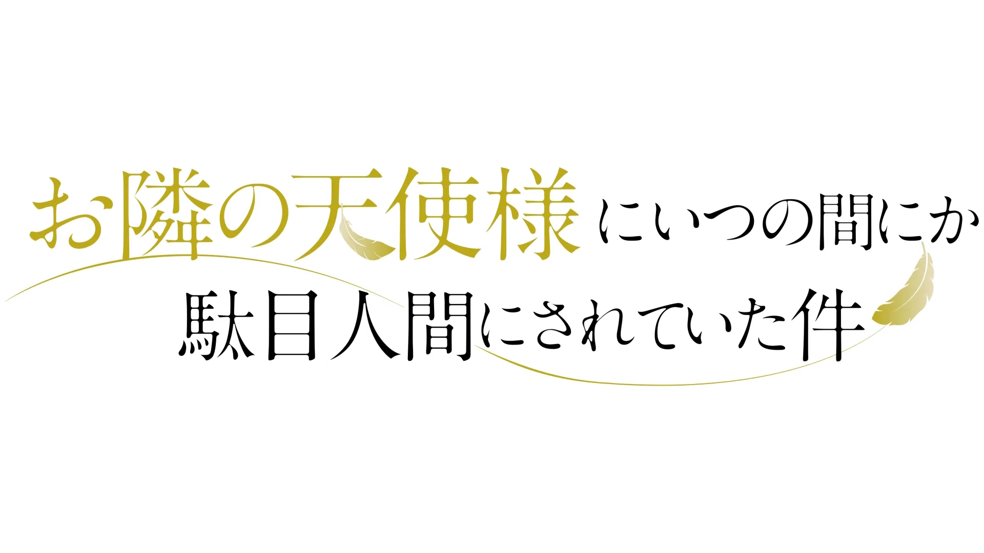 お隣の天使様にいつの間にか駄目人間にされていた件