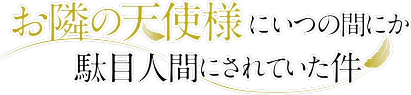お隣の天使様にいつの間にか駄目人間にされていた件