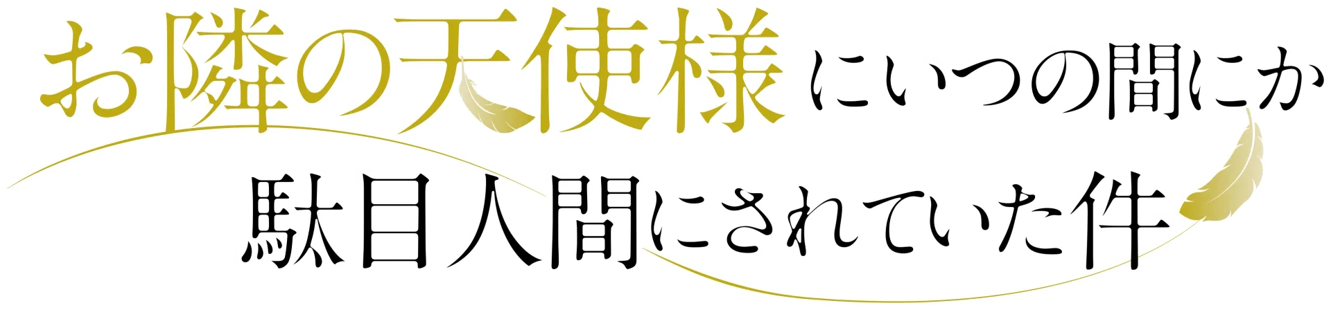 お隣の天使様にいつの間にか駄目人間にされていた件