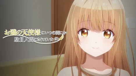 thumbnail - お隣の天使様にいつの間にか駄目人間にされていた件