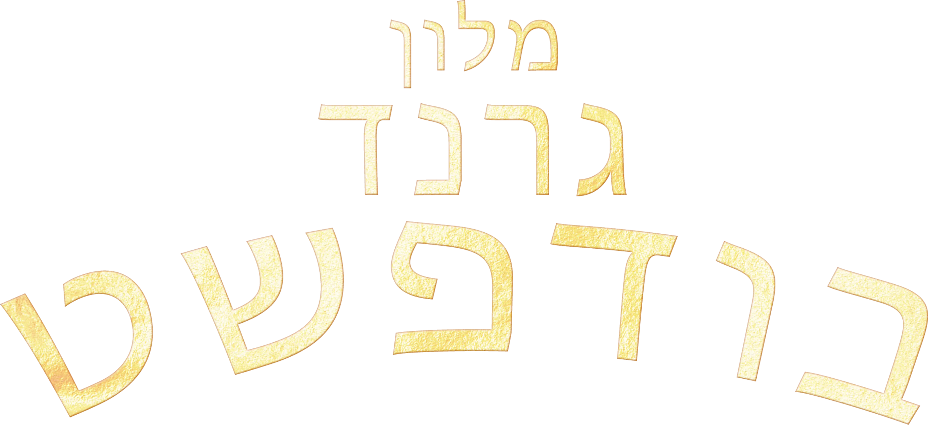 מלון גרנד בודפשט
