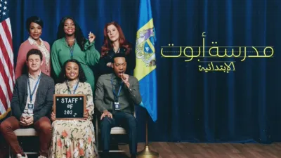 thumbnail - مدرسة أبوت الإبتدائية