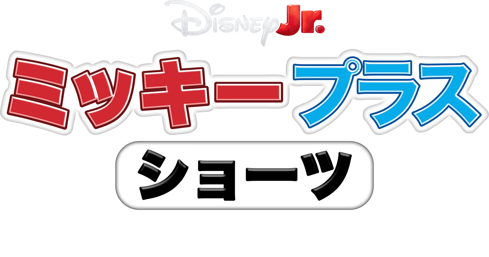 ミッキー プラス ショーツ：ミッキーとブルーイ
