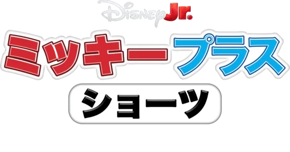 ミッキー プラス ショーツ：ミッキーとブルーイ