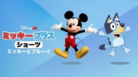 thumbnail - ミッキー プラス ショーツ：ミッキーとブルーイ