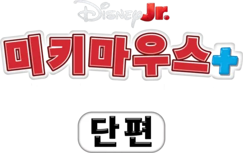 미키마우스+: 미키마우스 + 블루이 (단편)