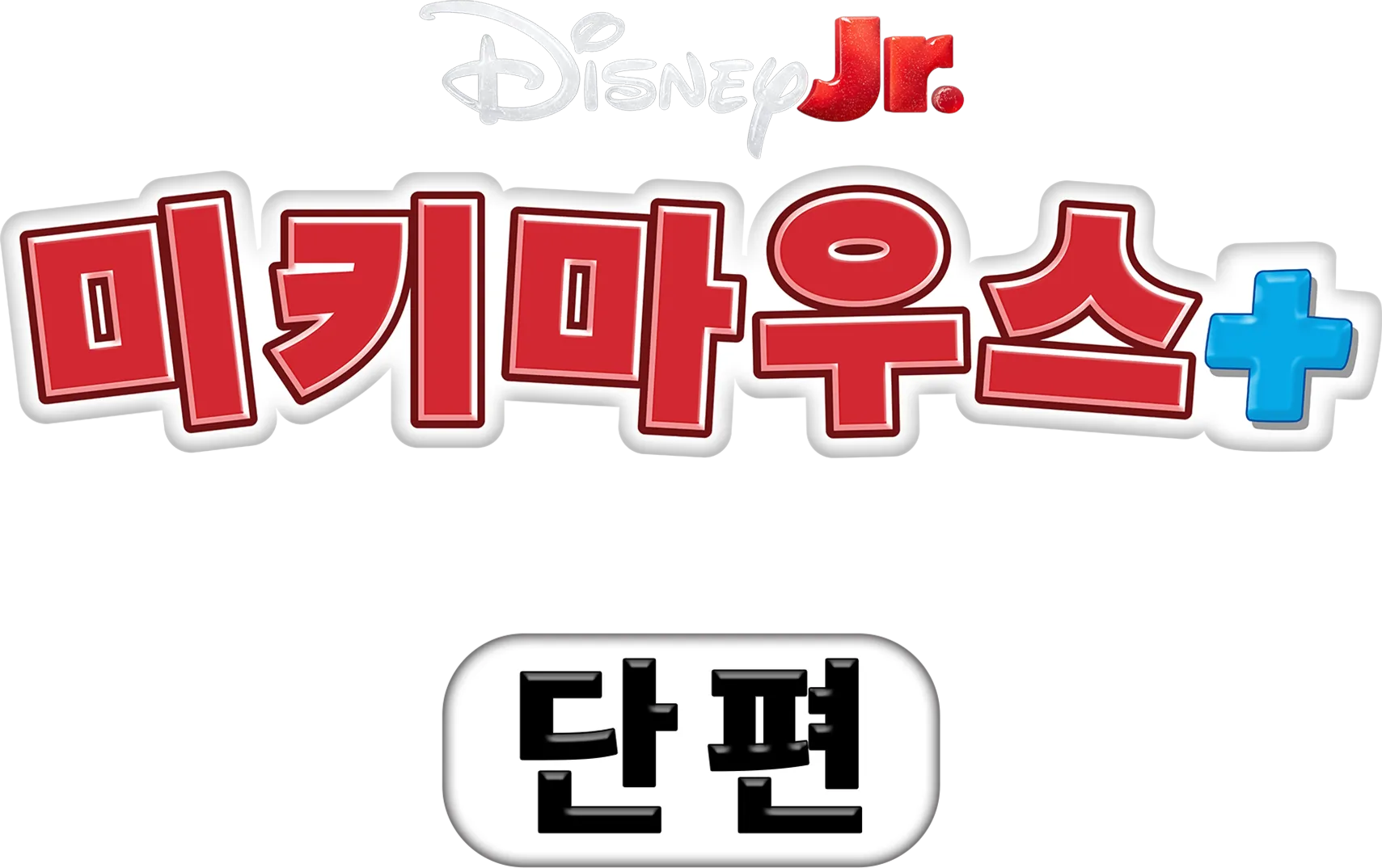 미키마우스+: 미키마우스 + 블루이 (단편)