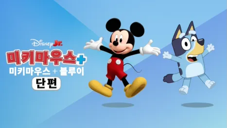 thumbnail - 미키마우스+: 미키마우스 + 블루이 (단편)