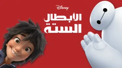 thumbnail - الأبطال الستة