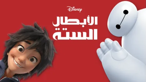 thumbnail - الأبطال الستة