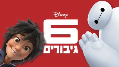 thumbnail - 6 גיבורים