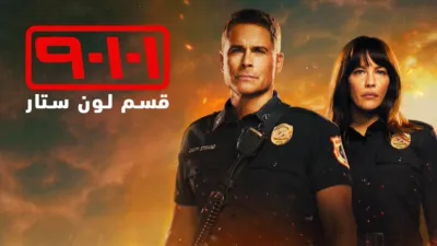 thumbnail - ٩١١ قسم لون ستار