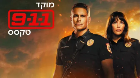 thumbnail - מוקד 911 - טקסס