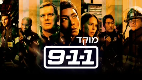thumbnail - מוקד 911