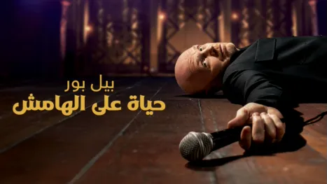 thumbnail - بيل بور: حياة على الهامش
