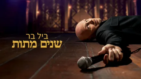 thumbnail - ביל בר: שנים מתות