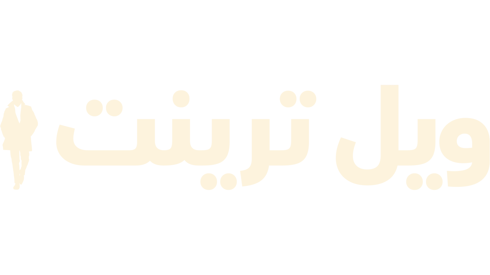 وِل ترينت