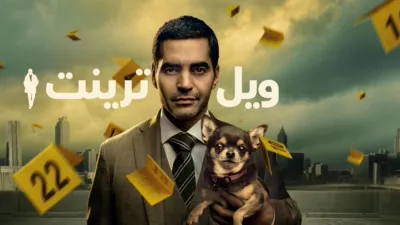 thumbnail - وِل ترينت