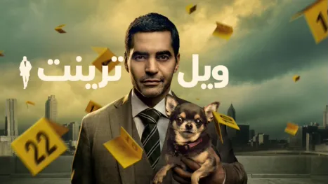 thumbnail - وِل ترينت