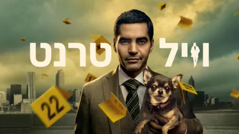 thumbnail - וויל טרנט