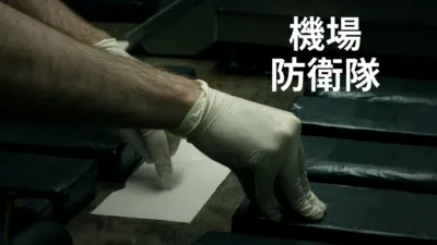 thumbnail - 機場防衛隊