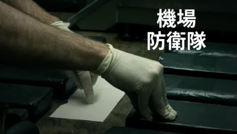 thumbnail - 機場防衛隊