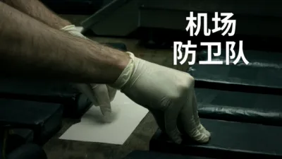 thumbnail - 机场防卫队