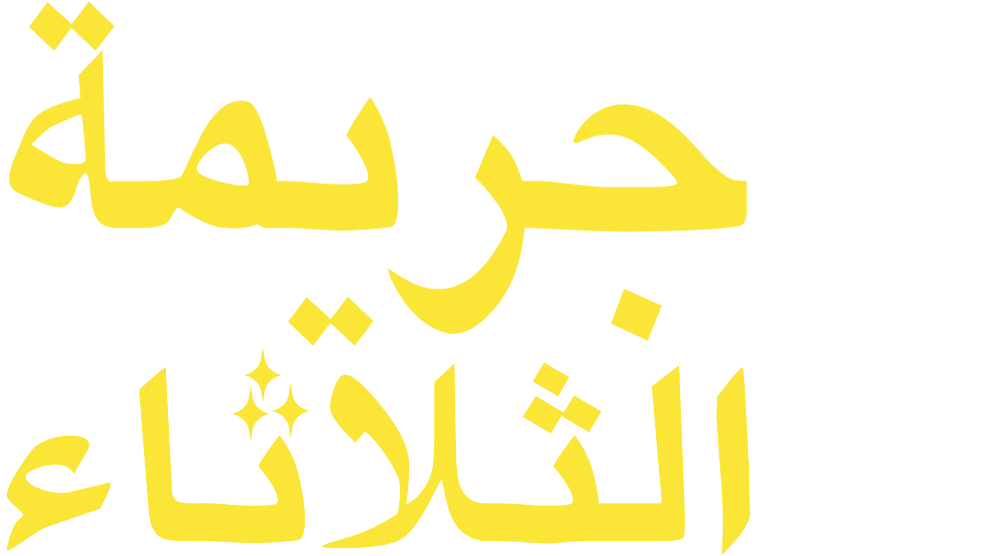 جريمة الثلاثاء