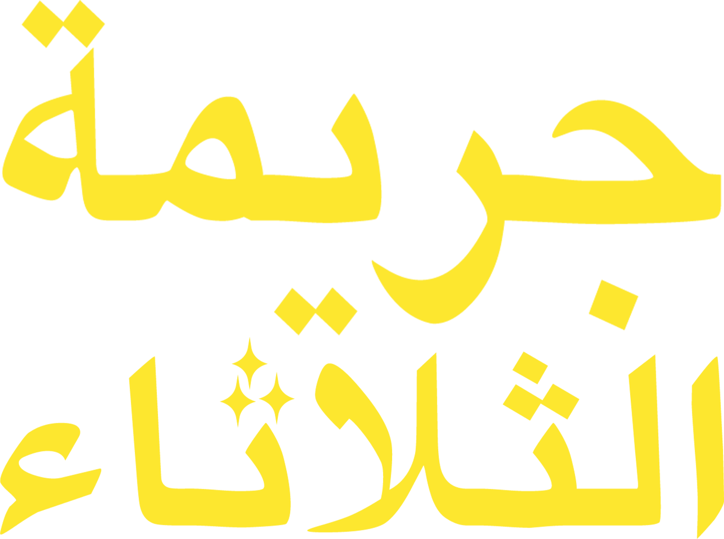 جريمة الثلاثاء