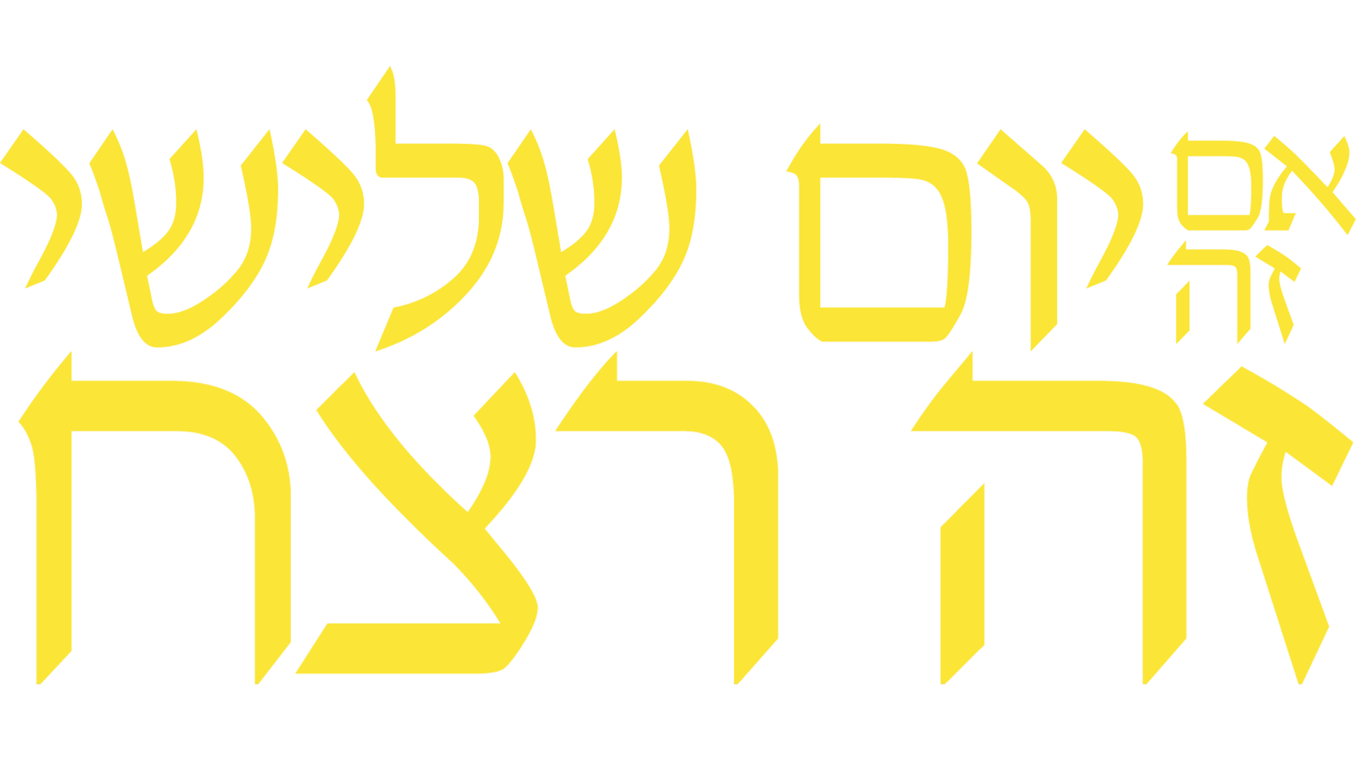 אם זה יום שלישי – זה רצח