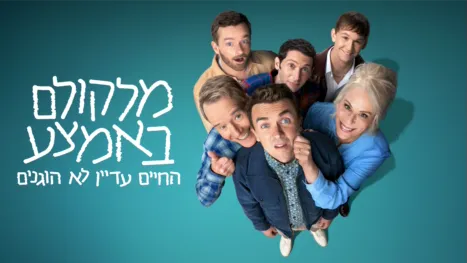 thumbnail - מלקולם באמצע: החיים עדיין לא הוגנים