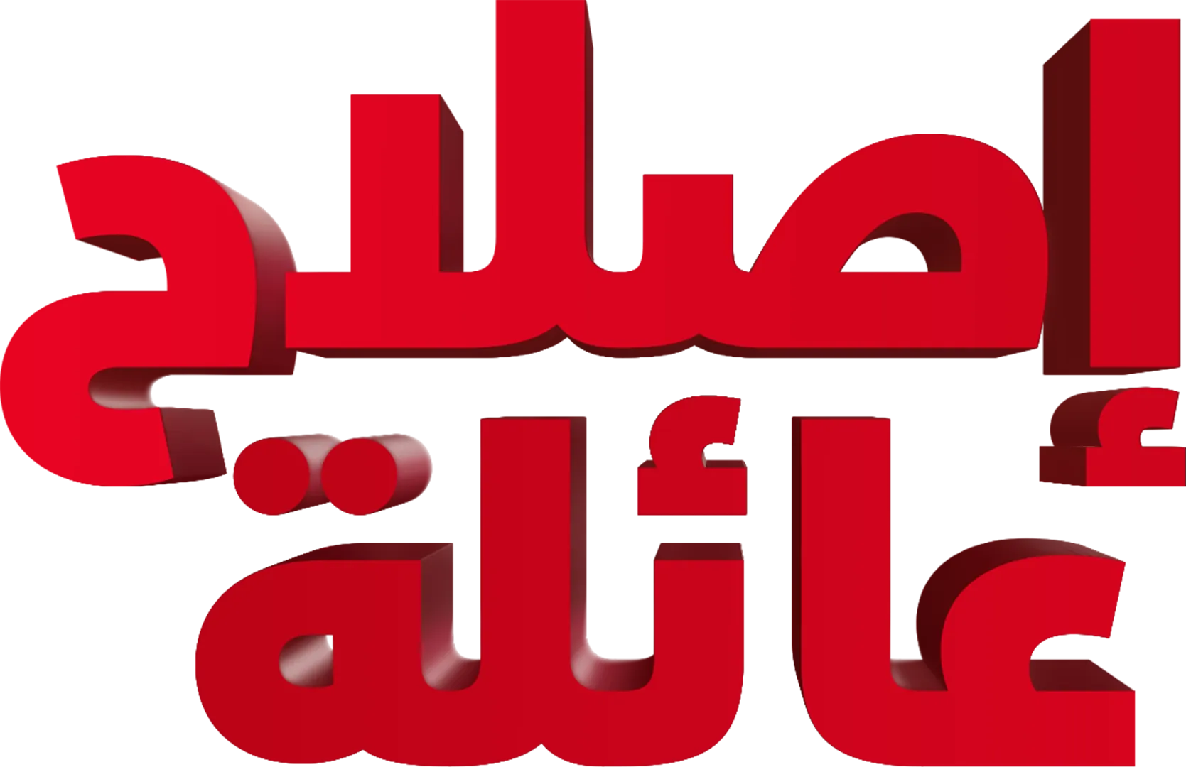 إصلاح عائلة