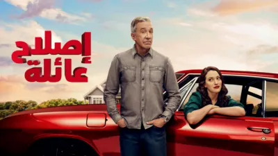 thumbnail - إصلاح عائلة