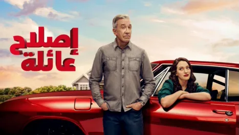 thumbnail - إصلاح عائلة