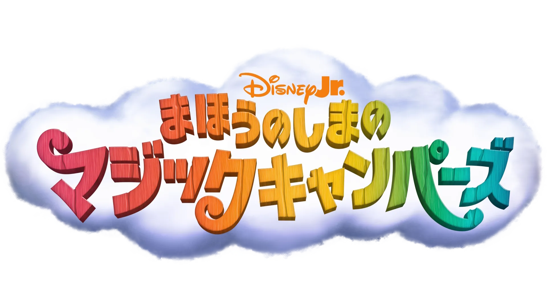 まほうのしまのマジックキャンパーズ