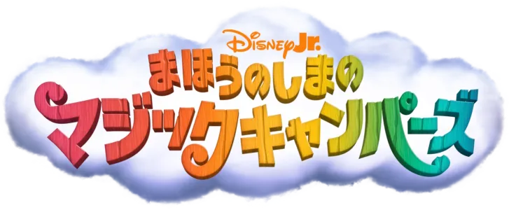まほうのしまのマジックキャンパーズ