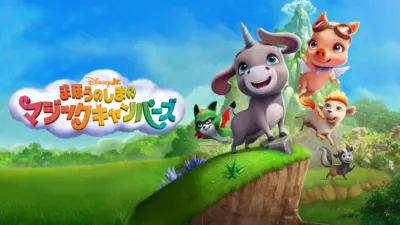 thumbnail - まほうのしまのマジックキャンパーズ