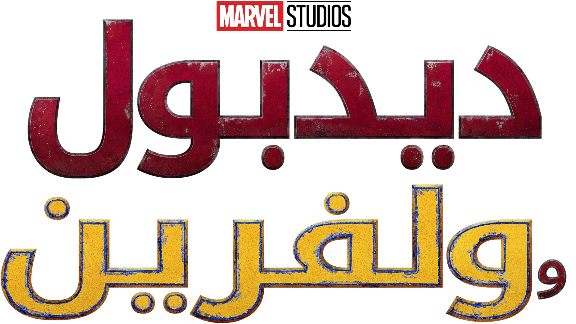 ديدبول وولفرين