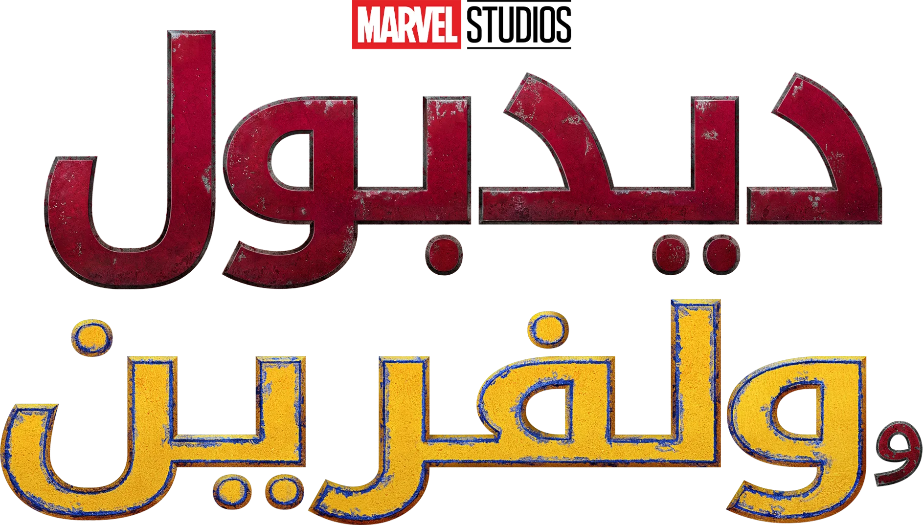 ديدبول وولفرين