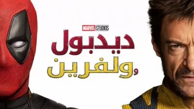 thumbnail - ديدبول وولفرين