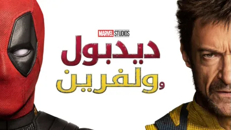 thumbnail - ديدبول وولفرين