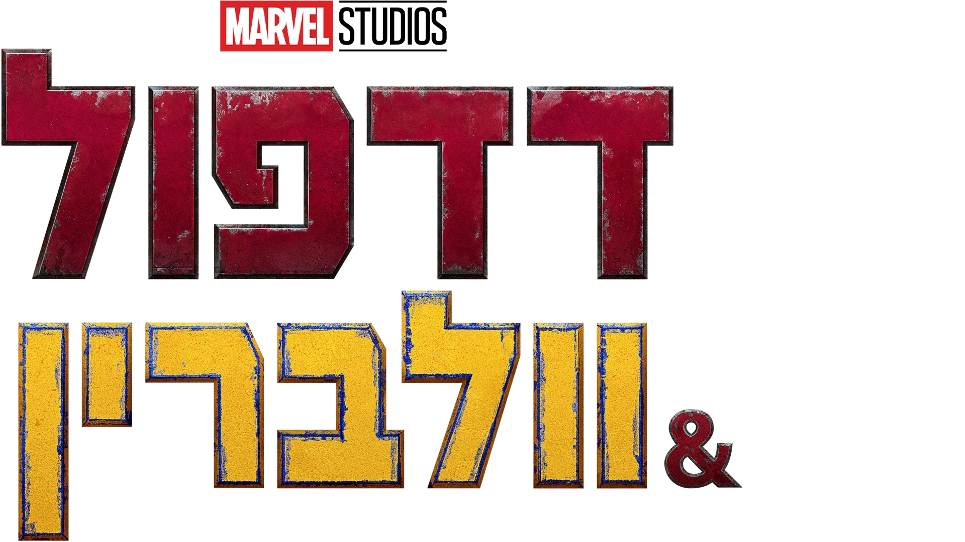 דדפול & וולברין
