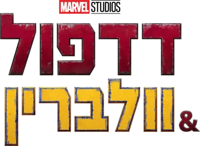 דדפול & וולברין