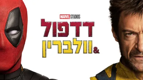 thumbnail - דדפול & וולברין