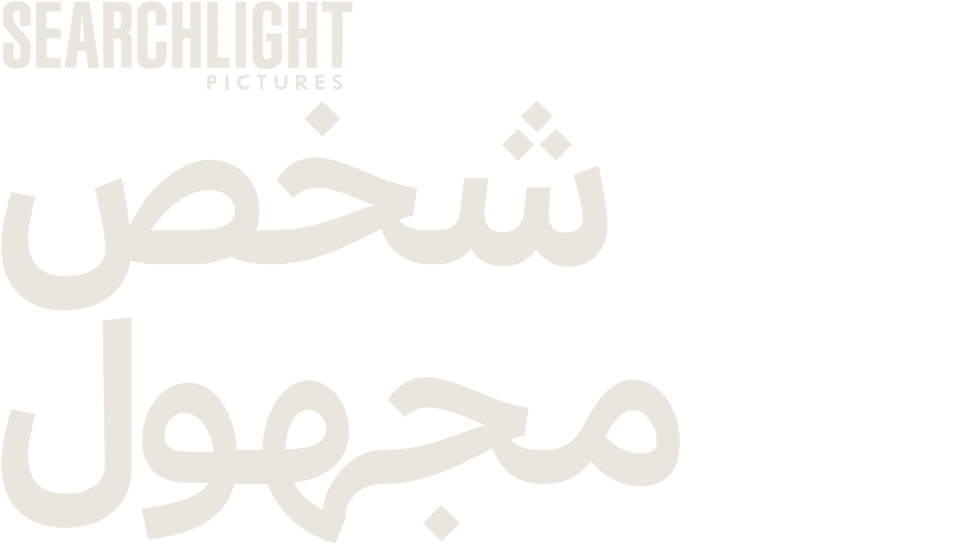 "من الظل إلى الأسطورة"