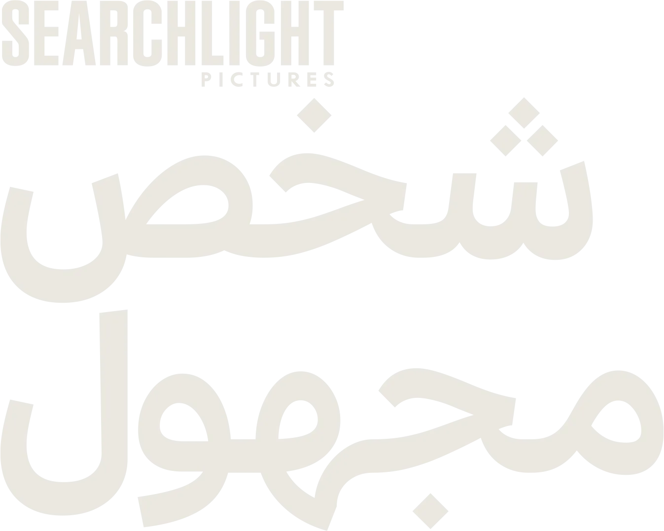 "من الظل إلى الأسطورة"